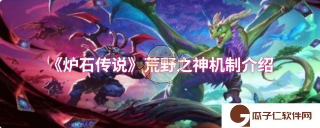 炉石传说荒野之神机制是什么-荒野之神机制介绍