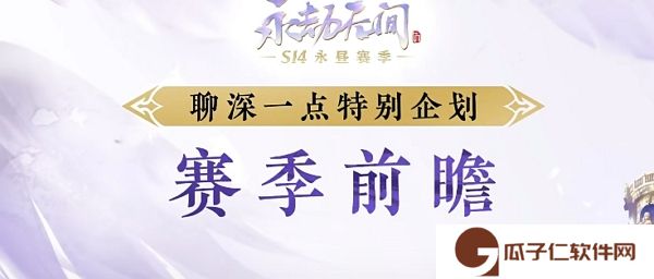 永劫无间s14永昼赛季什么时候开始 永劫无间s14永昼赛季开始时间说明