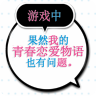 果然在游戏里我的青春恋爱物语也有问题手游移植版下载