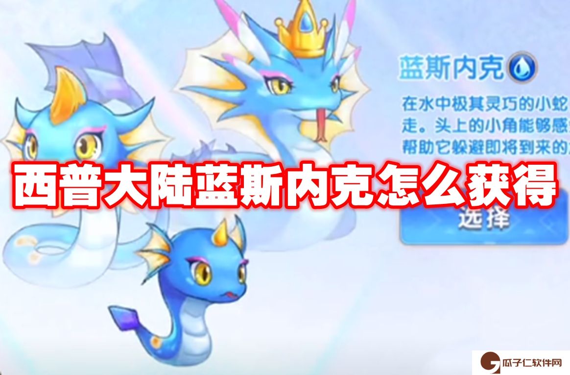 西普大陆蓝斯内克怎么获得-西普大陆蓝斯内克获得方法