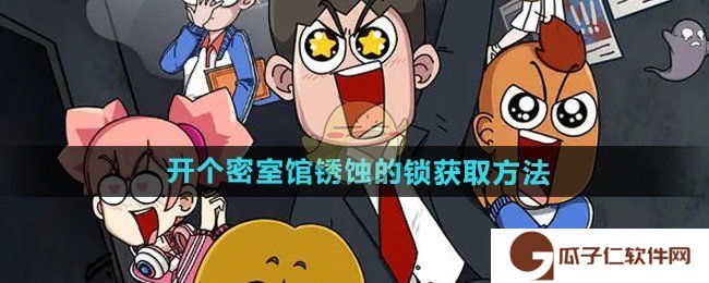 开个密室馆锈蚀的锁怎么获得-锈蚀的锁获取方法