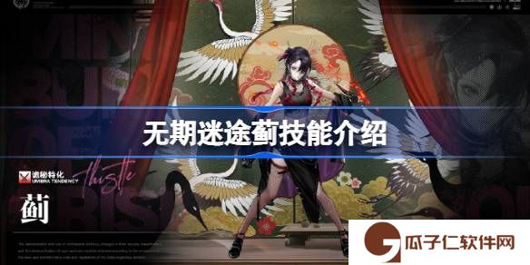 无期迷途蓟技能是什么-无期迷途蓟技能怎么样