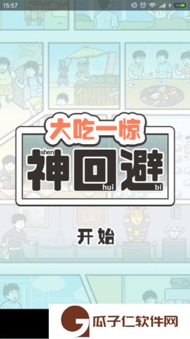 大吃一惊神回避下载