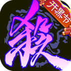 三国杀单机版免费全武将下载安卓