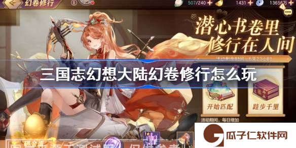 三国志幻想大陆幻卷修行怎么玩-三国志幻想大陆幻卷修行玩法介绍