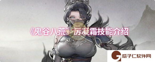 鬼谷八荒厉凝霜技能是什么-厉凝霜技能介绍