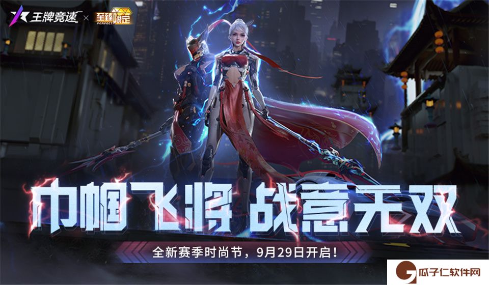 揭秘《王牌竞速》至臻三国主题外观，新赛季真飙车无双网