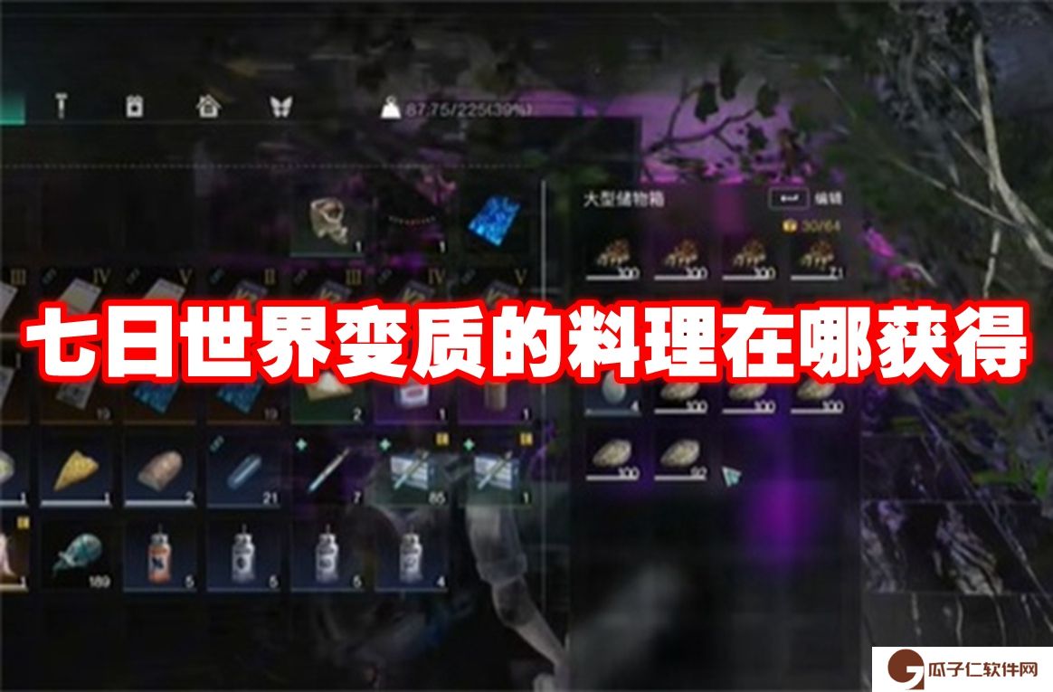 七日世界变质的料理在哪获得-七日世界变质的料理获得方法