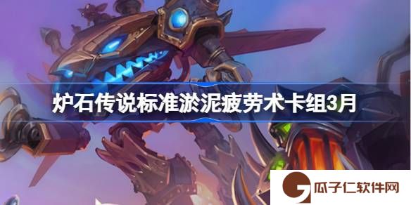 炉石传说标准淤泥疲劳术卡组代码-炉石传说标准淤泥疲劳术推荐3月