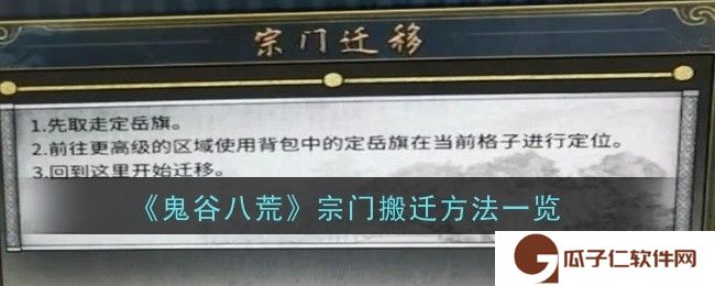 鬼谷八荒宗门搬迁方法是什么-方法一览