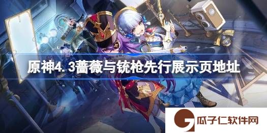 原神4.3蔷薇与铳枪先行展示页在哪-原神4.3蔷薇与铳枪先行展示页地址
