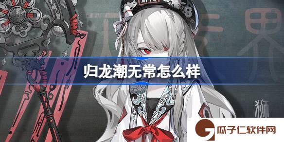 归龙潮无常怎么样-归龙潮无常龙胤角色介绍