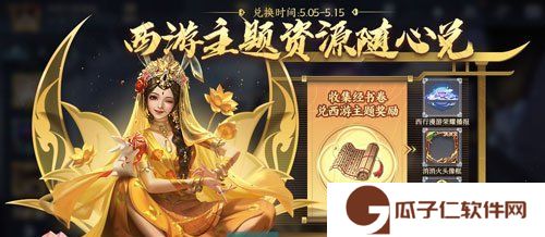 《王者荣耀》西游主题资源免费领取方法