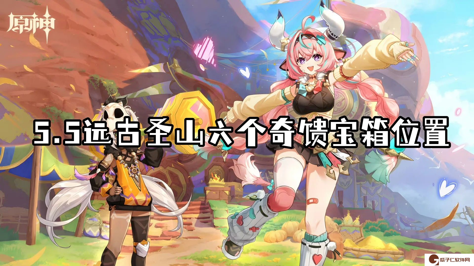原神5.5远古圣山六个奇馈宝箱具体位置