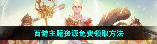 王者荣耀西游主题资源怎么免费领取-西游主题资源免费领取方法