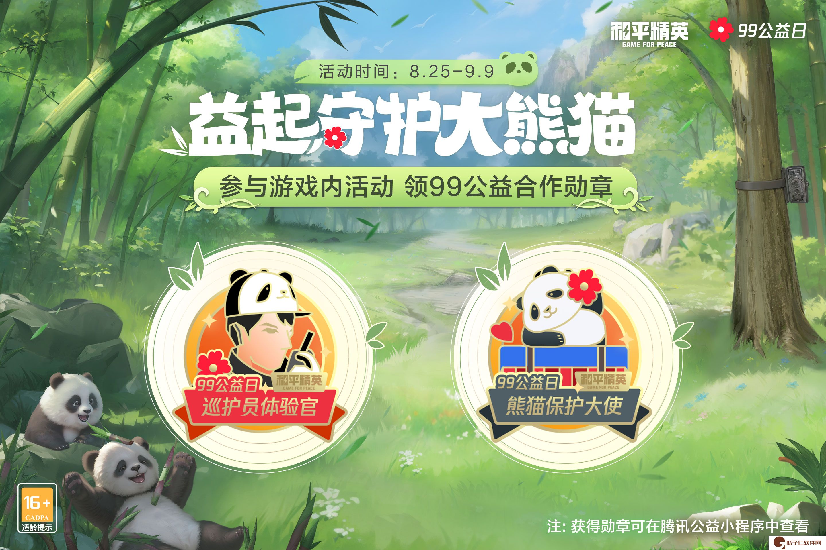 入圈同行，益起守护大熊猫