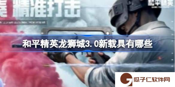 和平精英龙狮城3.0新载具有哪些-和平精英龙狮城3.0新载具介绍