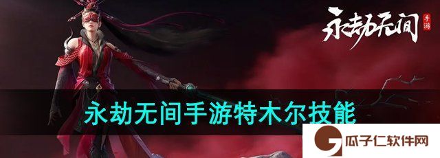 永劫无间手游特木尔技能怎么样-特木尔技能介绍