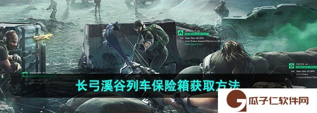 三角洲行动长弓溪谷列车保险箱怎么获得-长弓溪谷列车保险箱获取方法