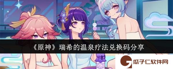 《原神》瑞希的温泉疗法兑换码分享 - 浅蓝网