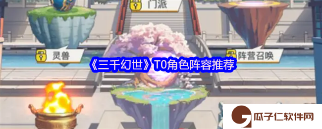 三千幻世T0角色阵容怎么搭配-T0角色阵容推荐