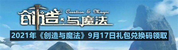 2021年创造与魔法9月17日礼包兑换码是多少-2021年创造与魔法9月17日礼包兑换码领取一览[图文]