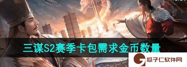 三国谋定天下s2赛季卡包需要多少金币-S2赛季卡包需求金币数量
