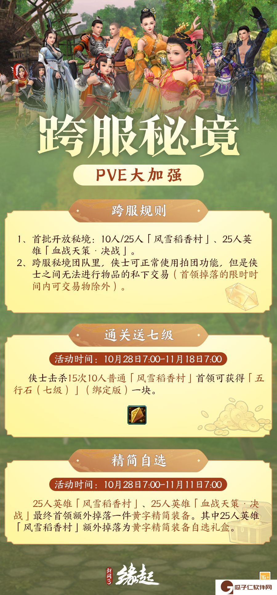 《剑网3缘起》跨服秘境开启 跨界相遇更有“好柿发生”