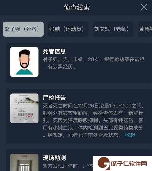 《Crimaster犯罪大师》突发案件余辜凶手介绍