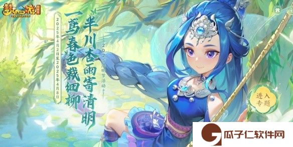 梦幻西游2025清明节活动指南