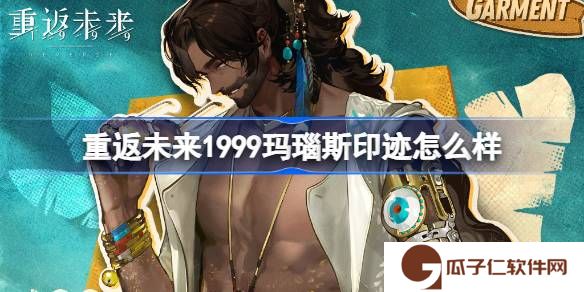 重返未来1999玛瑙斯印迹怎么样-鬃毛沙砾玛瑙斯印迹衣着介绍