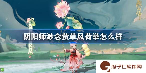 阴阳师渺念萤草风荷举怎么样-阴阳师SP萤草风荷举皮肤特效一览