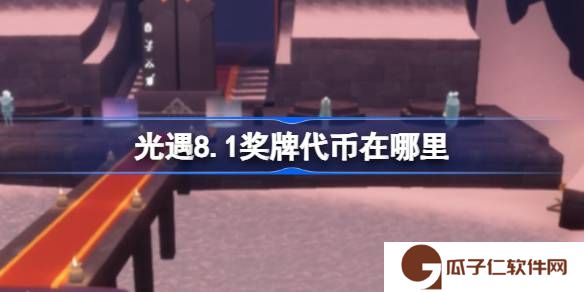 光遇8.1奖牌代币在哪里-光遇8月1日运动会代币收集攻略