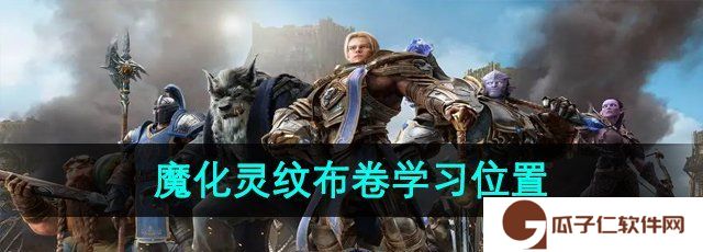 魔兽世界魔化灵纹布卷在哪里学习-魔化灵纹布卷学习位置