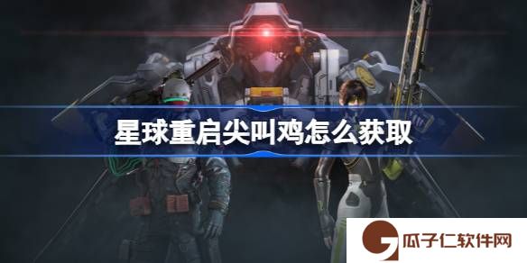 星球重启尖叫鸡怎么获取-星球重启尖叫鸡获取攻略