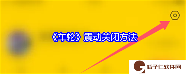 车轮app怎么关闭震动-震动关闭方法