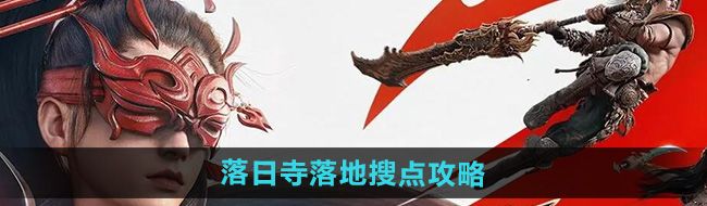 永劫无间手游落日寺落地怎么搜点-落日寺落地搜点攻略