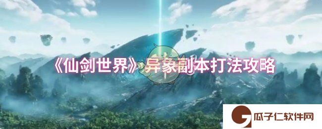 《仙剑世界》异象副本打法攻略 - 浅蓝网