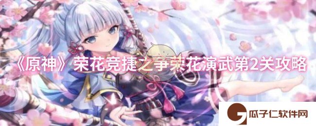 原神荣花竞捷之争荣花演武第2关怎么过-荣花竞捷之争荣花演武第2关攻略