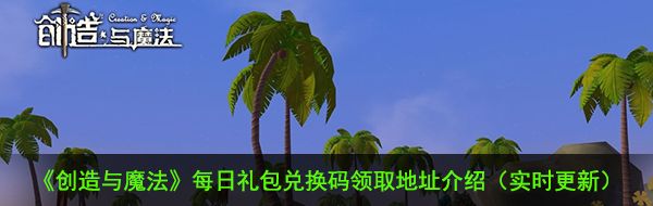 创造与魔法12月24日礼包兑换码是什么-12月24日礼包兑换码领取地址介绍