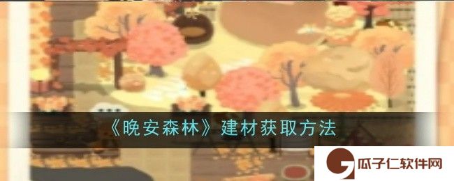晚安森林建材怎么获取-获取方法