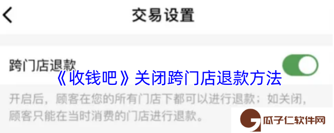 收钱吧怎么关闭跨门店退款-收钱吧关闭跨门店退款方法