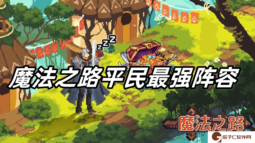 魔法之路平民最强阵容推荐最新