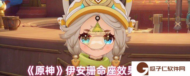 原神伊安珊命座是什么-伊安珊命座效果解析