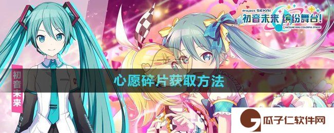 初音未来缤纷舞台心愿碎片怎么获得-心愿碎片获取方法