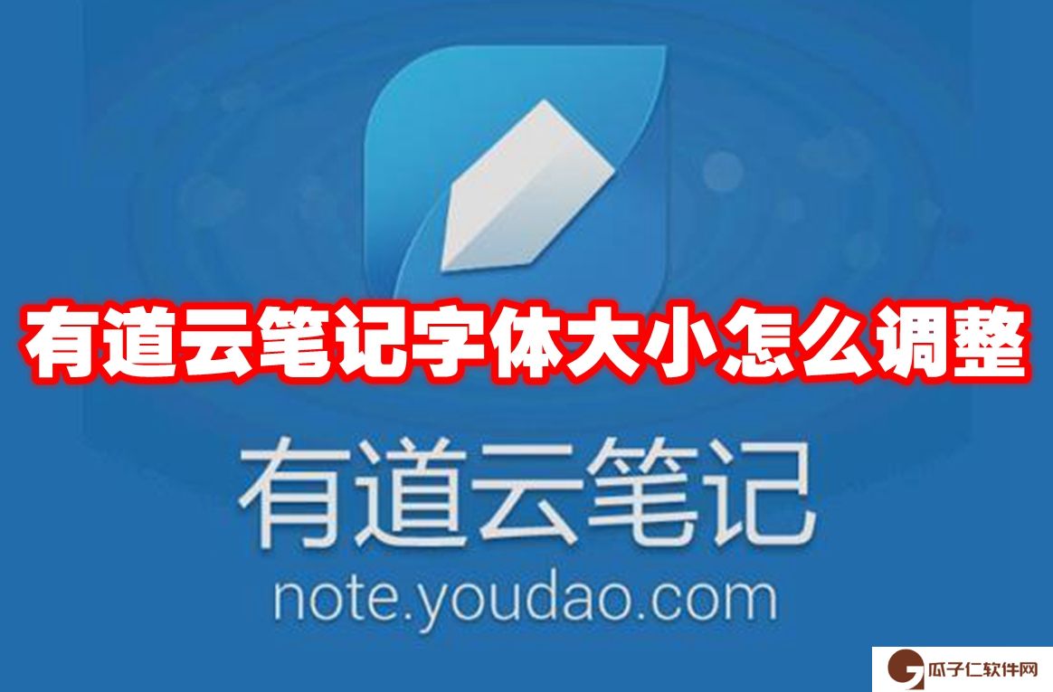 有道云笔记字体大小怎么调整-有道云笔记字体大小调整方法