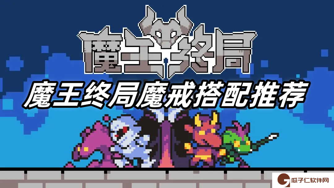 魔王终局魔戒搭配推荐
