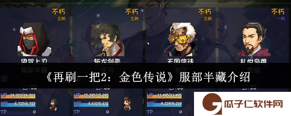 再刷一把2金色传说服部半藏怎么样-服部半藏介绍