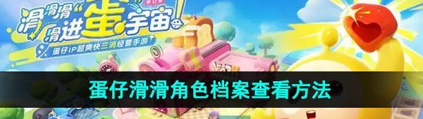 蛋仔滑滑怎么查看角色档案-角色档案查看方法