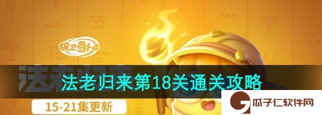 保卫萝卜4法老归来第18关怎么过-法老归来第18关通关攻略